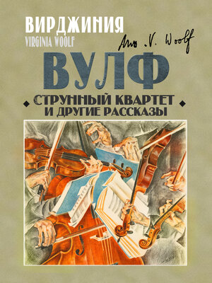 cover image of Струнный квартет и другие рассказы